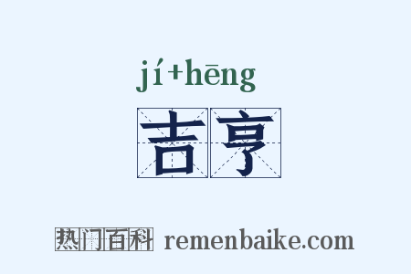 吉亨是什么意思的图片